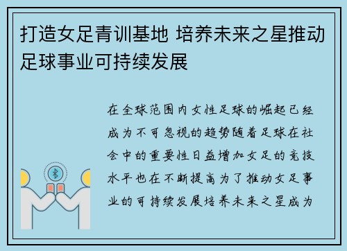 打造女足青训基地 培养未来之星推动足球事业可持续发展