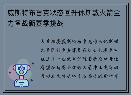 威斯特布鲁克状态回升休斯敦火箭全力备战新赛季挑战