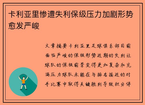 卡利亚里惨遭失利保级压力加剧形势愈发严峻