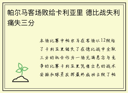 帕尔马客场败给卡利亚里 德比战失利痛失三分