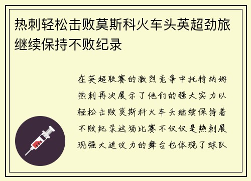 热刺轻松击败莫斯科火车头英超劲旅继续保持不败纪录