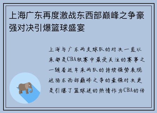上海广东再度激战东西部巅峰之争豪强对决引爆篮球盛宴