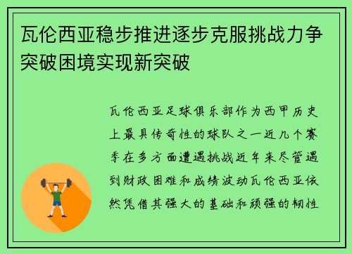 瓦伦西亚稳步推进逐步克服挑战力争突破困境实现新突破