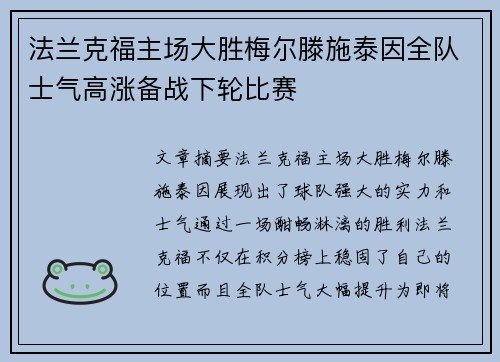 法兰克福主场大胜梅尔滕施泰因全队士气高涨备战下轮比赛