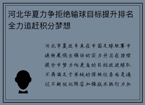 河北华夏力争拒绝输球目标提升排名全力追赶积分梦想