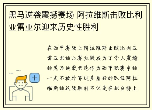 黑马逆袭震撼赛场 阿拉维斯击败比利亚雷亚尔迎来历史性胜利