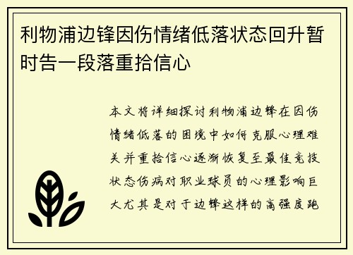 利物浦边锋因伤情绪低落状态回升暂时告一段落重拾信心