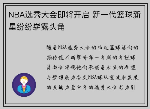NBA选秀大会即将开启 新一代篮球新星纷纷崭露头角