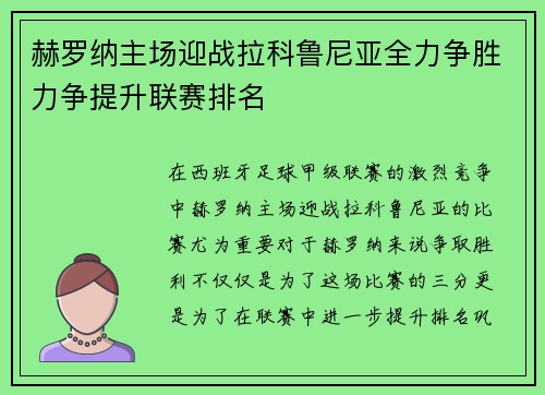 赫罗纳主场迎战拉科鲁尼亚全力争胜力争提升联赛排名