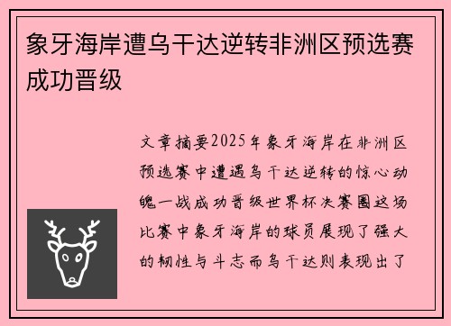 象牙海岸遭乌干达逆转非洲区预选赛成功晋级