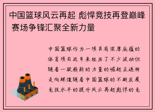 中国篮球风云再起 彪悍竞技再登巅峰 赛场争锋汇聚全新力量