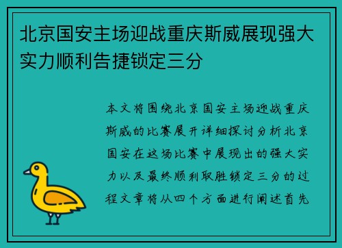 北京国安主场迎战重庆斯威展现强大实力顺利告捷锁定三分