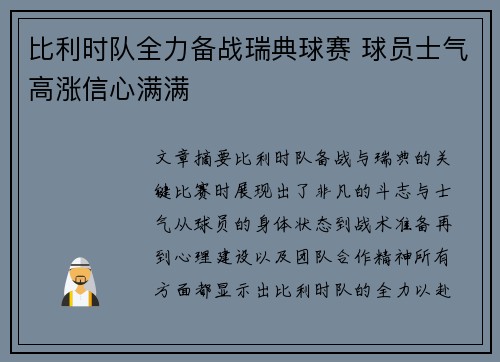比利时队全力备战瑞典球赛 球员士气高涨信心满满