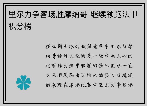 里尔力争客场胜摩纳哥 继续领跑法甲积分榜