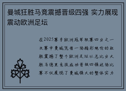 曼城狂胜马竞震撼晋级四强 实力展现震动欧洲足坛