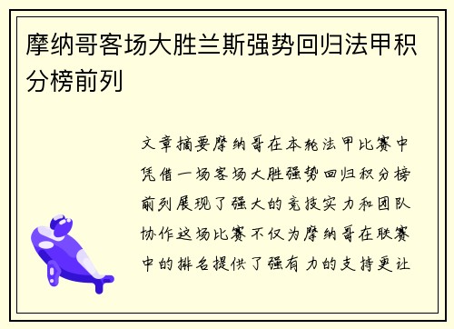 摩纳哥客场大胜兰斯强势回归法甲积分榜前列