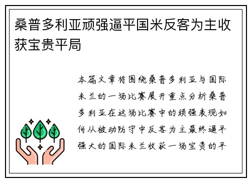 桑普多利亚顽强逼平国米反客为主收获宝贵平局