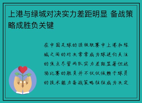 上港与绿城对决实力差距明显 备战策略成胜负关键