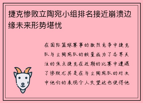 捷克惨败立陶宛小组排名接近崩溃边缘未来形势堪忧
