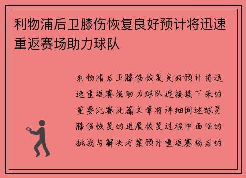 利物浦后卫膝伤恢复良好预计将迅速重返赛场助力球队