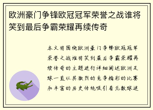 欧洲豪门争锋欧冠冠军荣誉之战谁将笑到最后争霸荣耀再续传奇