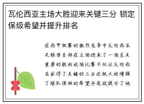 瓦伦西亚主场大胜迎来关键三分 锁定保级希望并提升排名